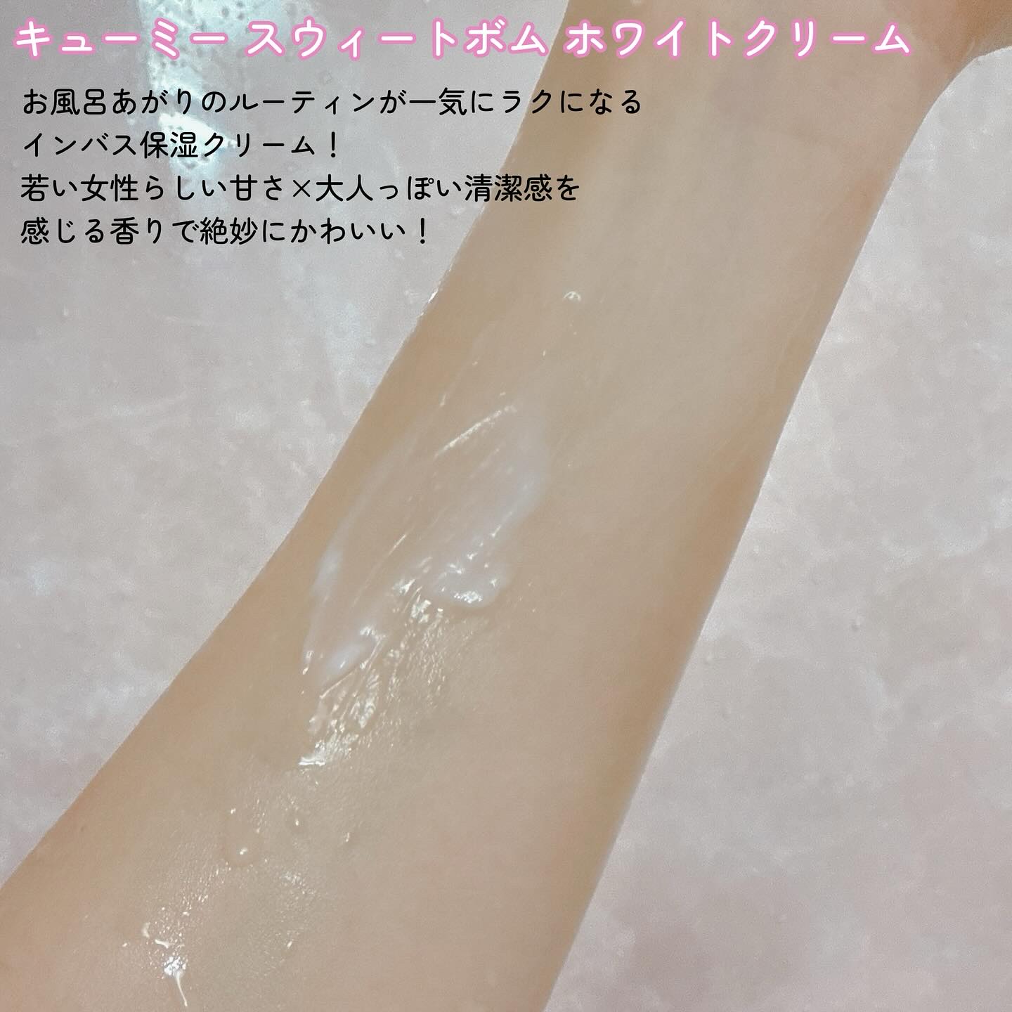 AGARISM キューミースウィートボムホワイトクリームのクチコミ「濡れ肌に1秒ご褒美保湿🛁💗
甘くて上品ないい香り女子がつくれるクリーム🩰✨

キューミー スウ.....」（2枚目）