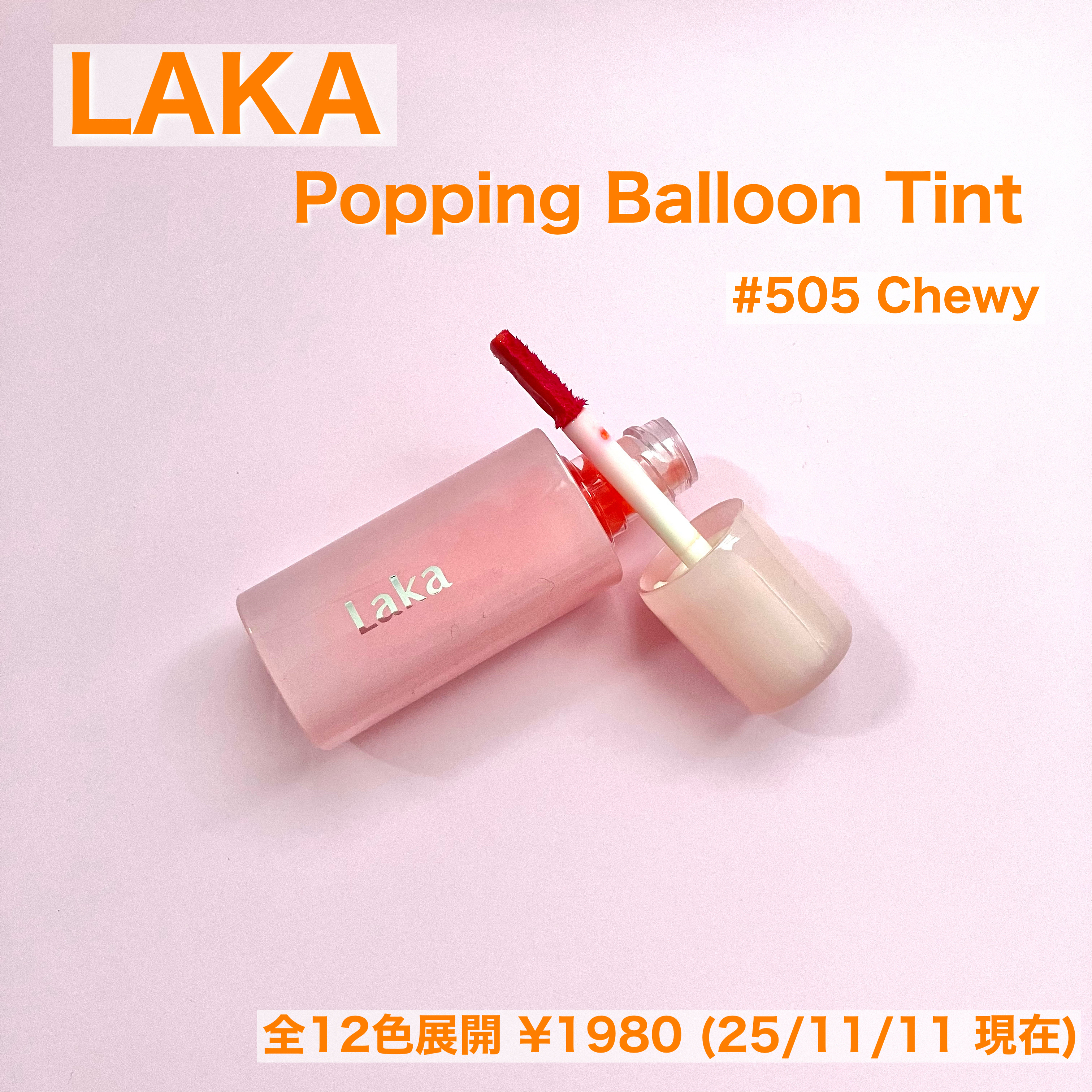 ポッピングバルーンティント/Laka/リップティントを使ったクチコミ（2枚目）