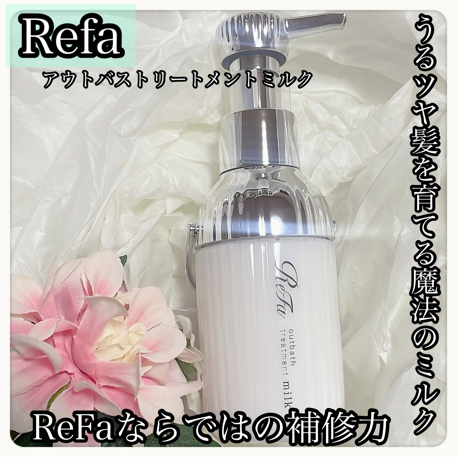 リファミルクプロテインアウトバストリートメント/ReFa/アウトバストリートメントを使ったクチコミ（1枚目）