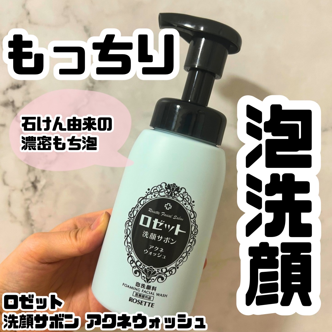 ロゼット洗顔サボン アクネウォッシュ【医薬部外品】[泡洗顔料]/ロゼット/泡洗顔を使ったクチコミ（1枚目）
