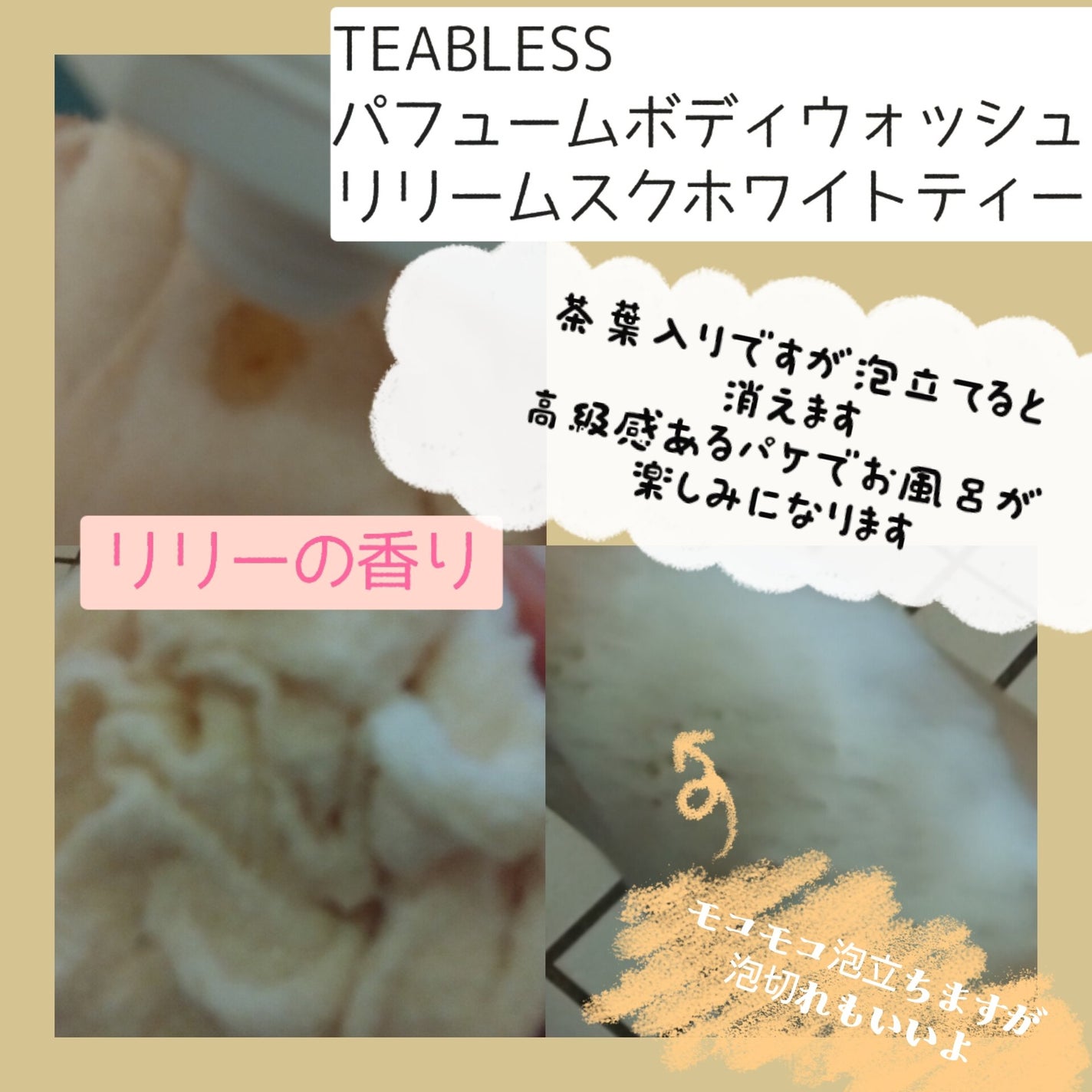 パフュームボディウォッシュ リリームスクホワイトティー/TEABLESS/ボディソープを使ったクチコミ(2枚目)