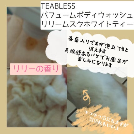 パフュームボディウォッシュ リリームスクホワイトティー/TEABLESS/ボディソープを使ったクチコミ(2枚目)