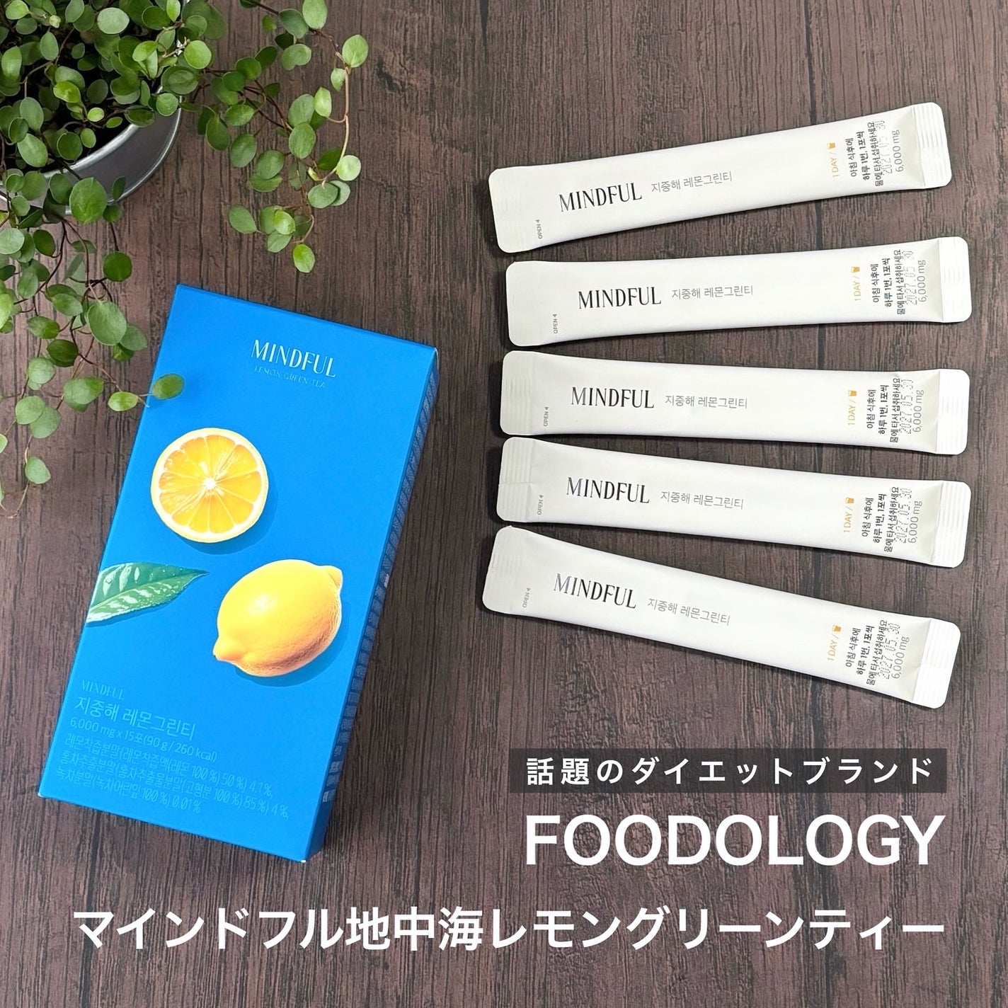 popo☆フォロバ on LIPS 「🌿FOODOLOGYマインドフル地中海レモングリーンティー話題..」(1枚目)