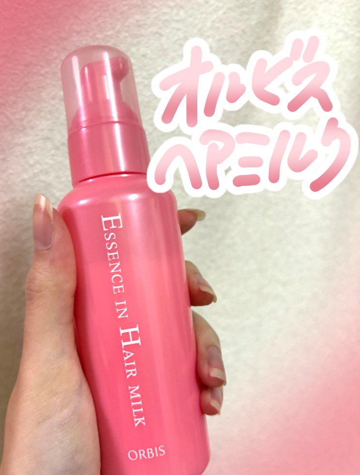 エッセンスインヘアミルク/オルビス/ヘアミルクを使ったクチコミ（1枚目）
