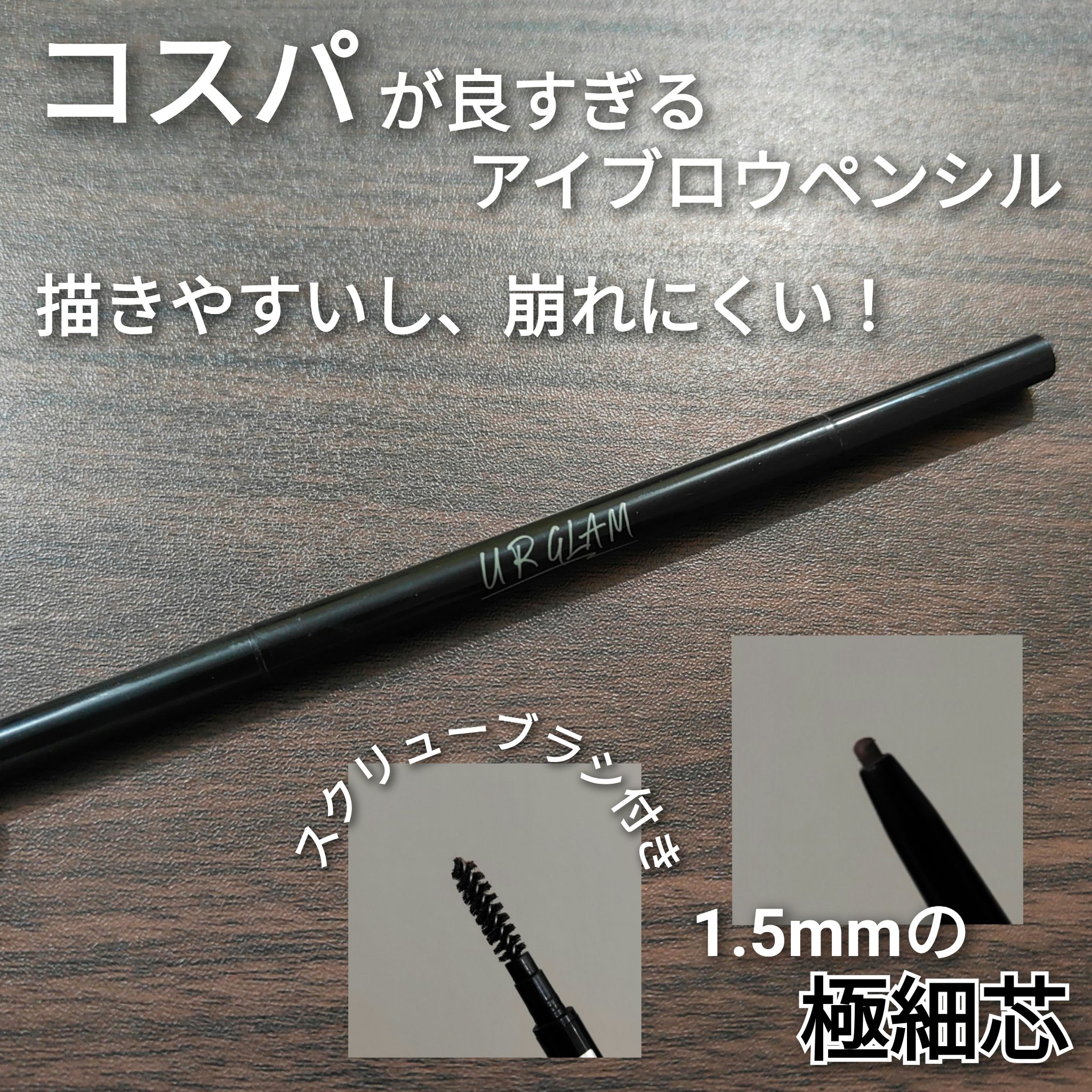 スリムスケッチアイブロウペンシル バーガンディブラウン/U R GLAM/アイブロウペンシルを使ったクチコミ（1枚目）