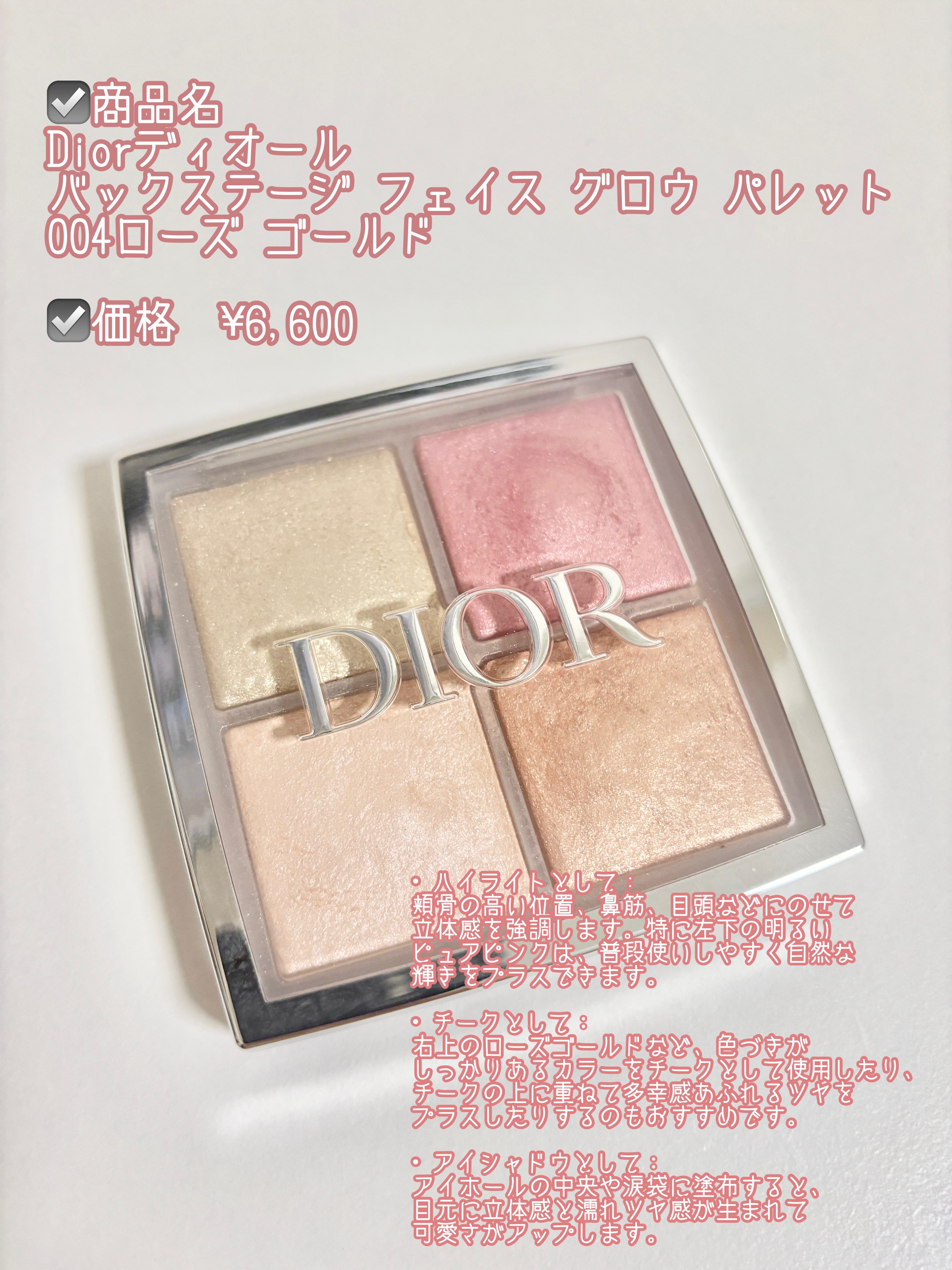 ディオール バックステージ フェイス グロウ パレット 004 ローズ ゴールド/Dior/ハイライトを使ったクチコミ（3枚目）