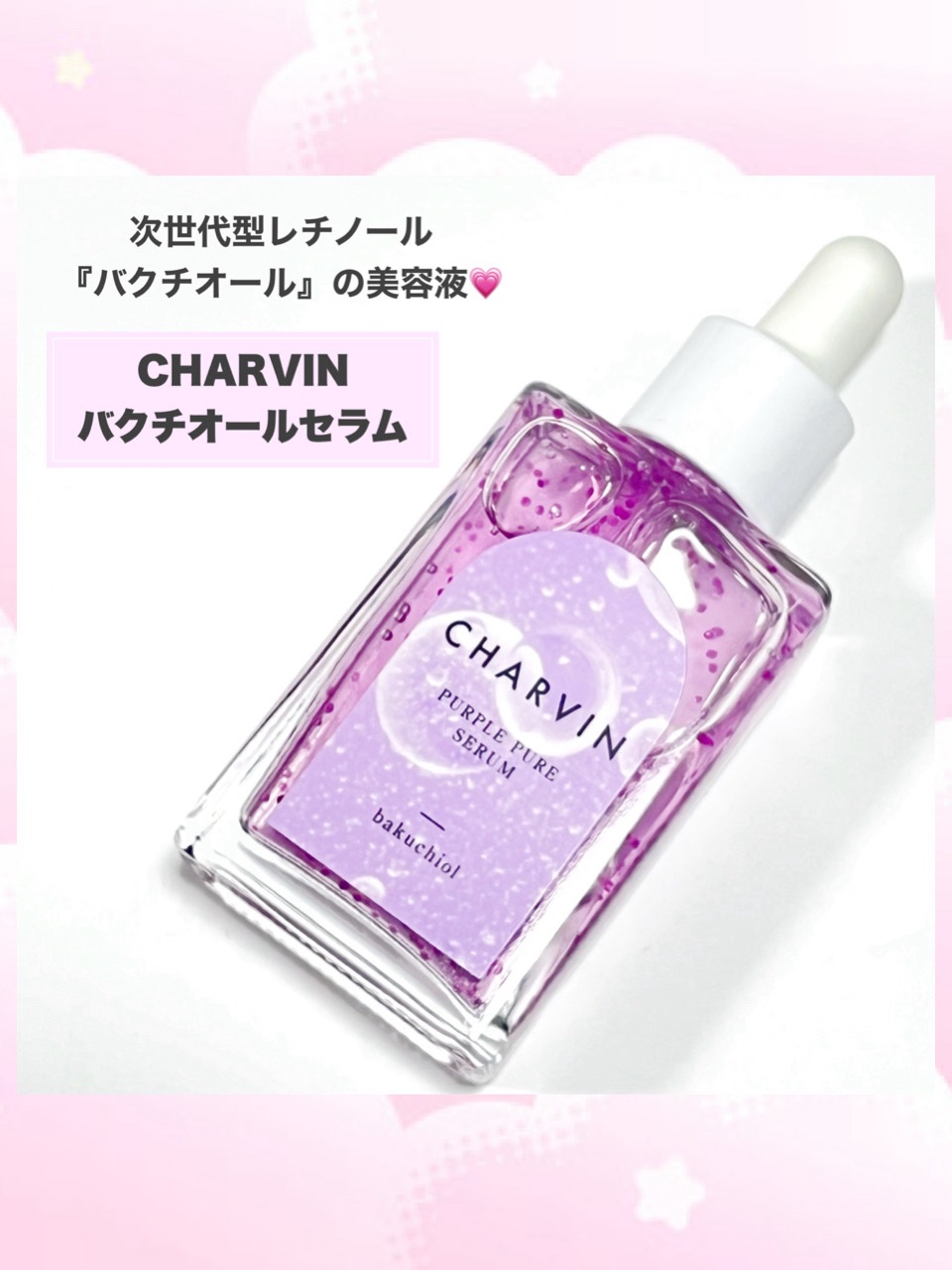 PURPLE PURE SERUM/CHARVIN/美容液を使ったクチコミ（2枚目）