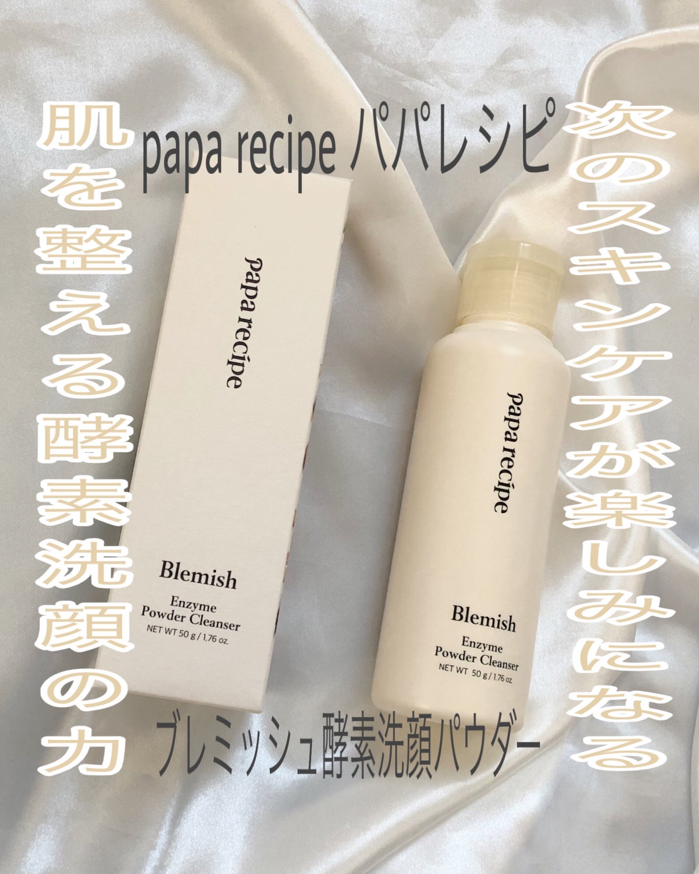 ブレミッシュ 酵素 洗顔パウダー/PAPA RECIPE/洗顔パウダーを使ったクチコミ(1枚目)
