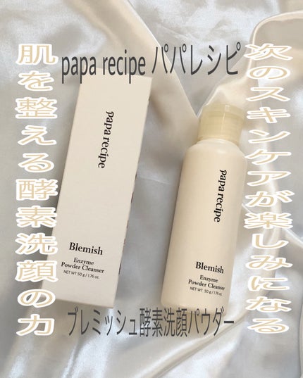 ブレミッシュ 酵素 洗顔パウダー/PAPA RECIPE/洗顔パウダーを使ったクチコミ(1枚目)