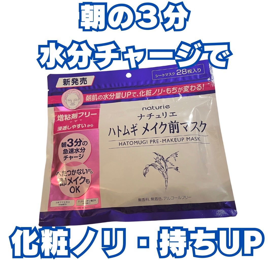 ハトムギ メイク前マスク/ナチュリエ/シートマスク・パックを使ったクチコミ(1枚目)
