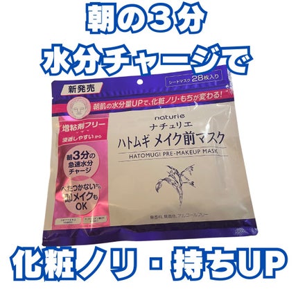 ハトムギ メイク前マスク/ナチュリエ/シートマスク・パックを使ったクチコミ(1枚目)