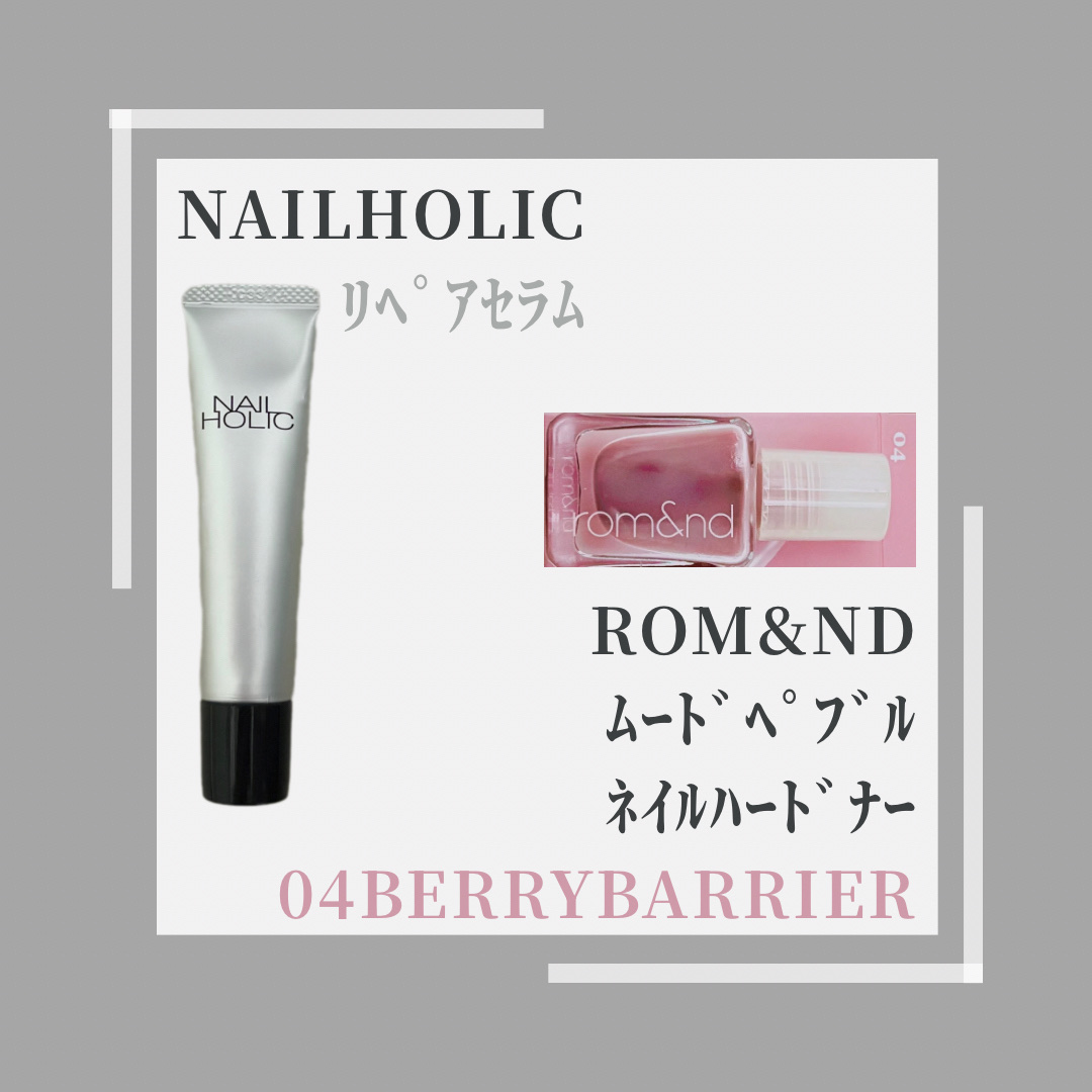 ムードペブル ネイル ハードナー 04 Berry barrier/rom&nd/マニキュアを使ったクチコミ（1枚目）