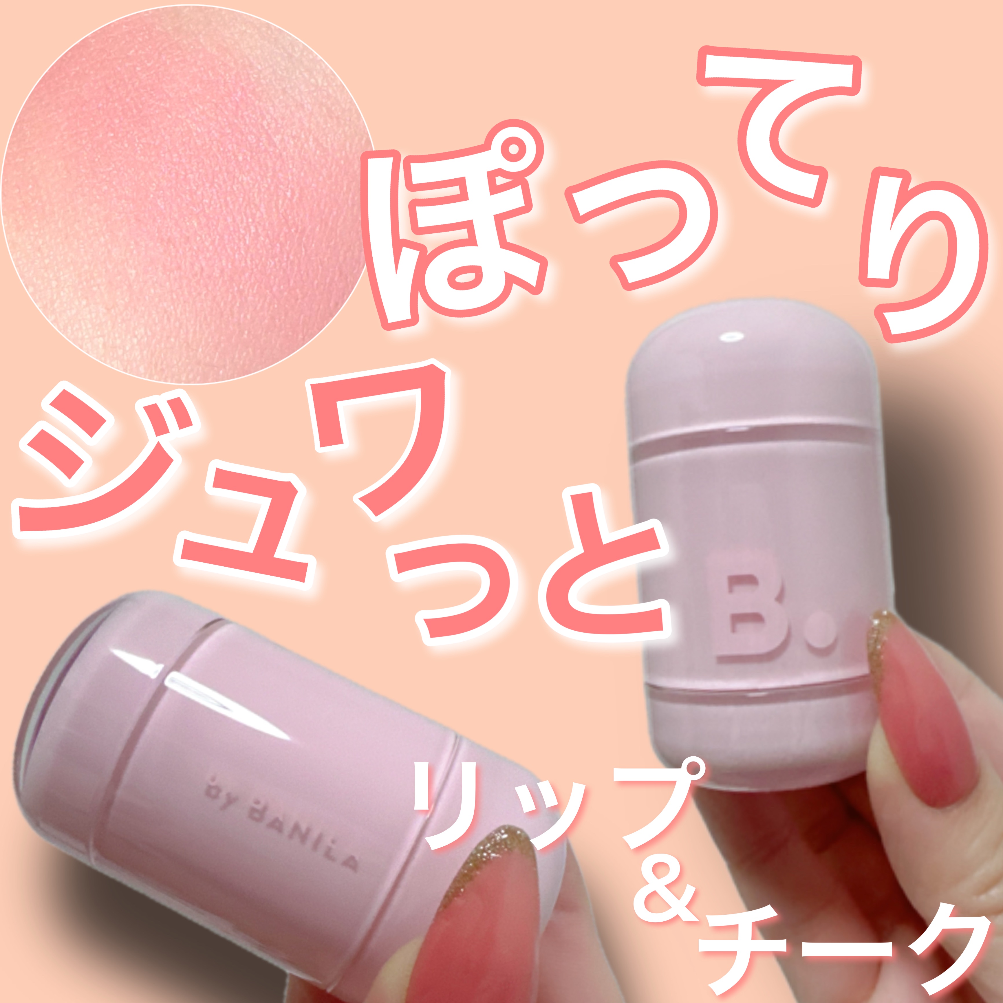 バニラコ ロマンティック ブラッシュ リップ＆チーク/BANILA CO/口紅を使ったクチコミ（1枚目）