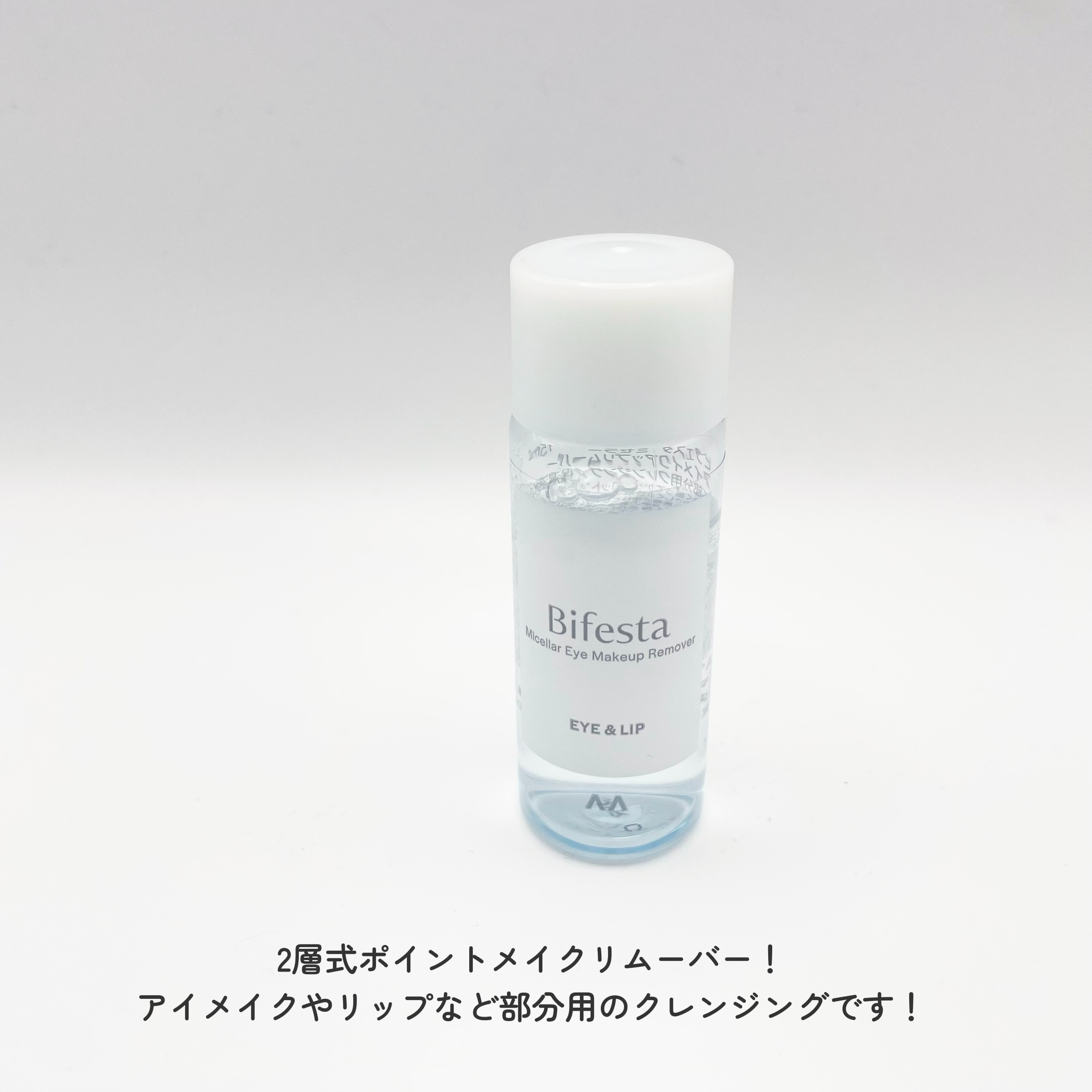 ミセラーアイメイクアップリムーバー/ビフェスタ/ポイントメイクリムーバーを使ったクチコミ（2枚目）