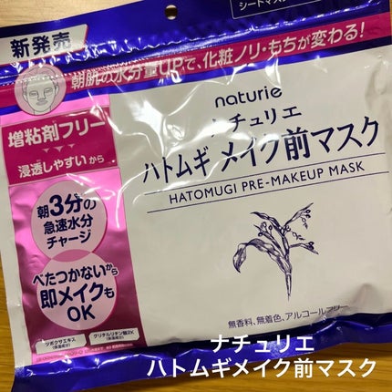 ハトムギ メイク前マスク/ナチュリエ/シートマスク・パックを使ったクチコミ(1枚目)