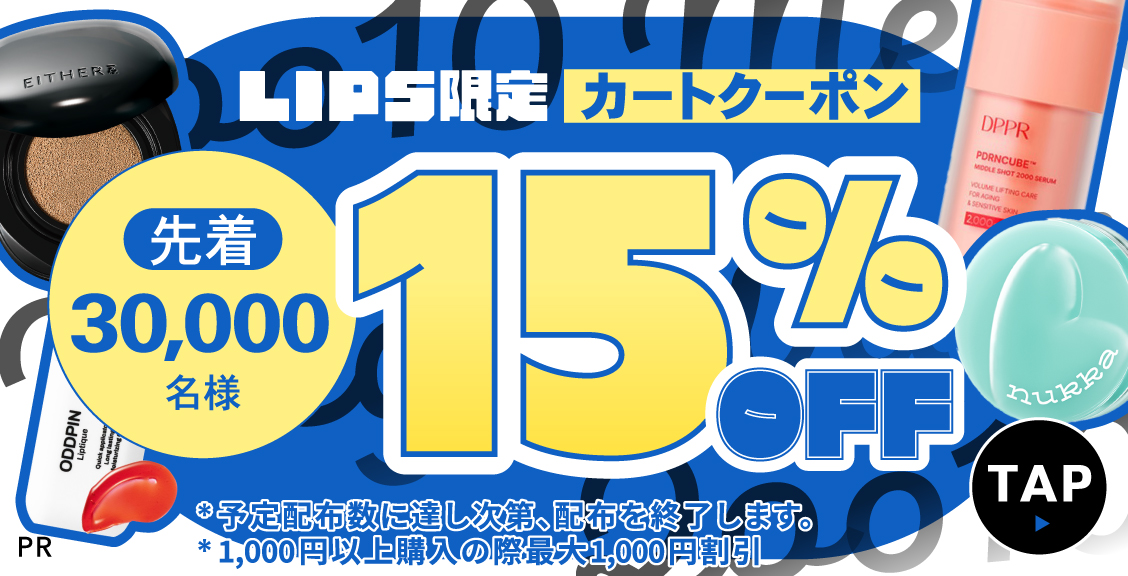 「【LIPS×Qoo10メガ割】でコスメ・美容アイテムをお得にゲット！クーポンや最新メガ割情報も解説」の画像（#885687）