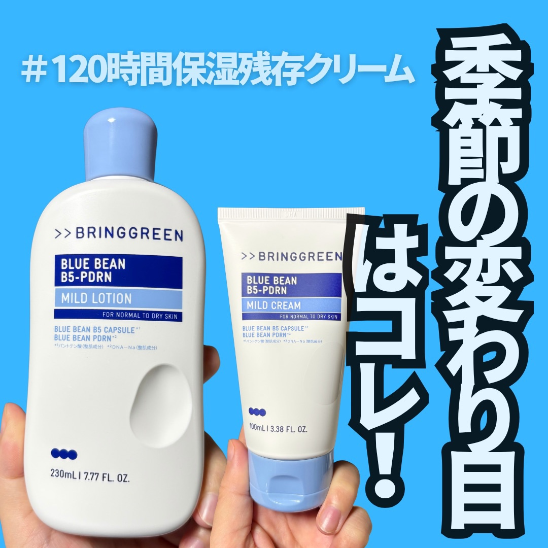 ブルービーンB5-PDRN™マイルドローション/BRING GREEN/乳液を使ったクチコミ（1枚目）