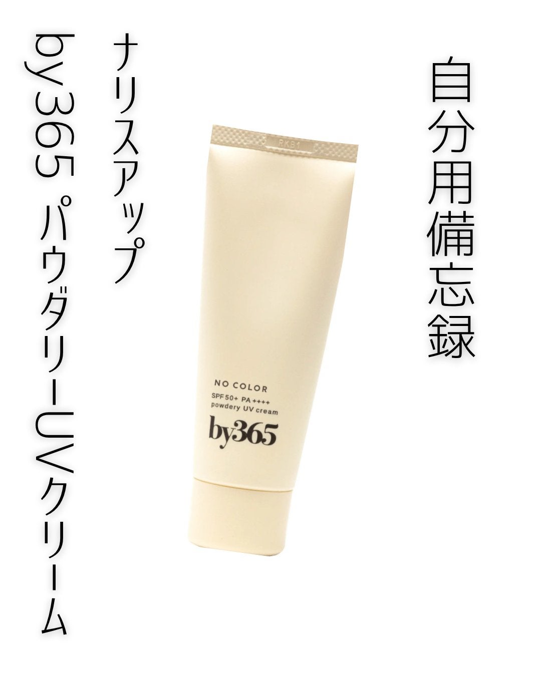 by365 パウダリーUVクリーム/ナリスアップ/日焼け止めクリームを使ったクチコミ(1枚目)