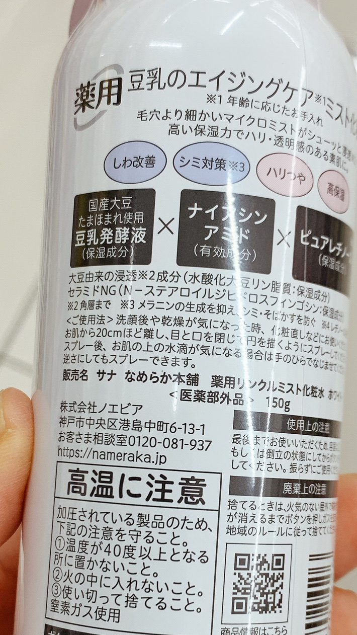 なめらか本舗 薬用リンクルミスト化粧水 ホワイト/なめらか本舗/ミスト状化粧水を使ったクチコミ（2枚目）