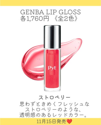 GENBALIPGLOSS/Pyt/リップグロスを使ったクチコミ(3枚目)