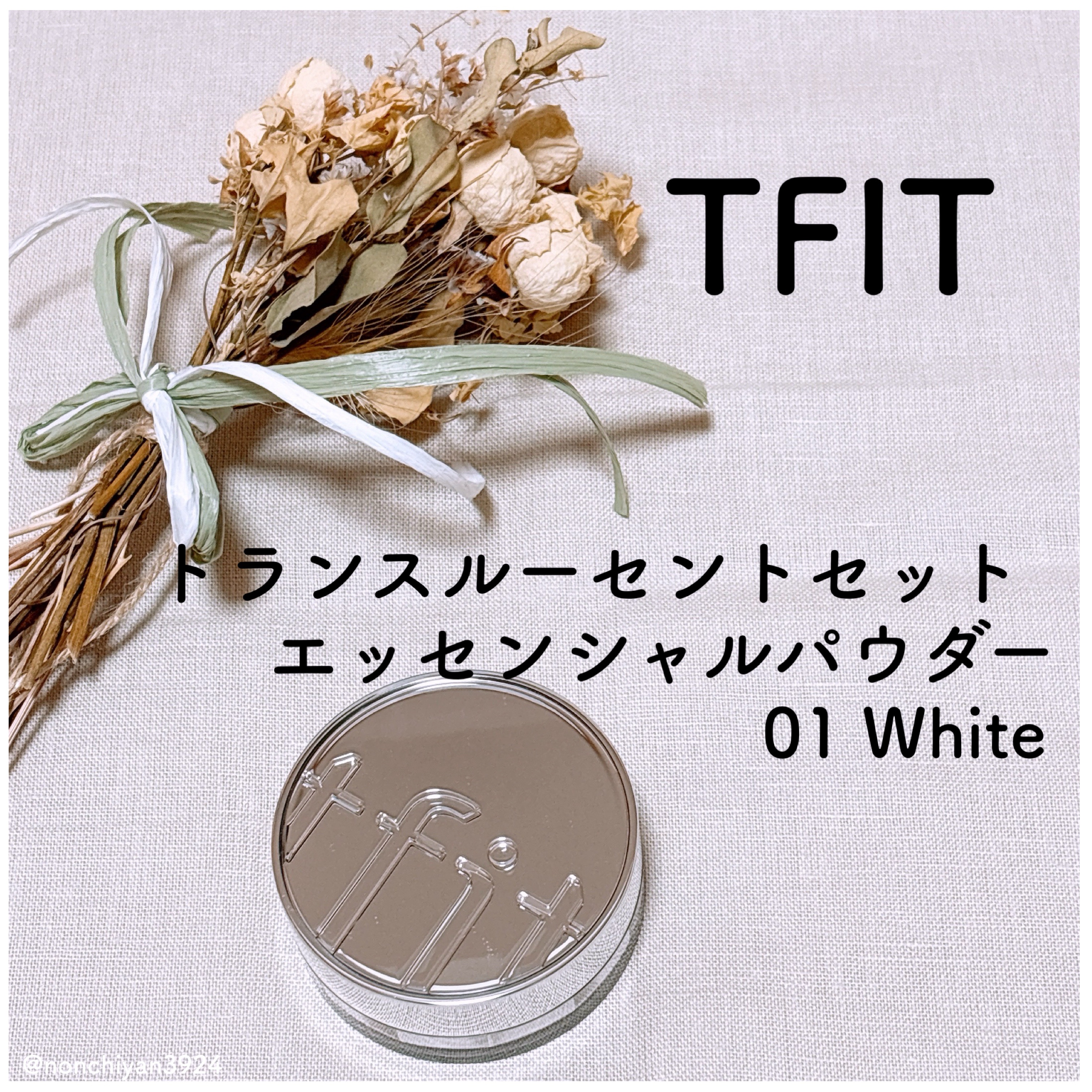 トランスルーセントセットエッセンシャルパウダー/TFIT/ルースパウダーを使ったクチコミ（1枚目）