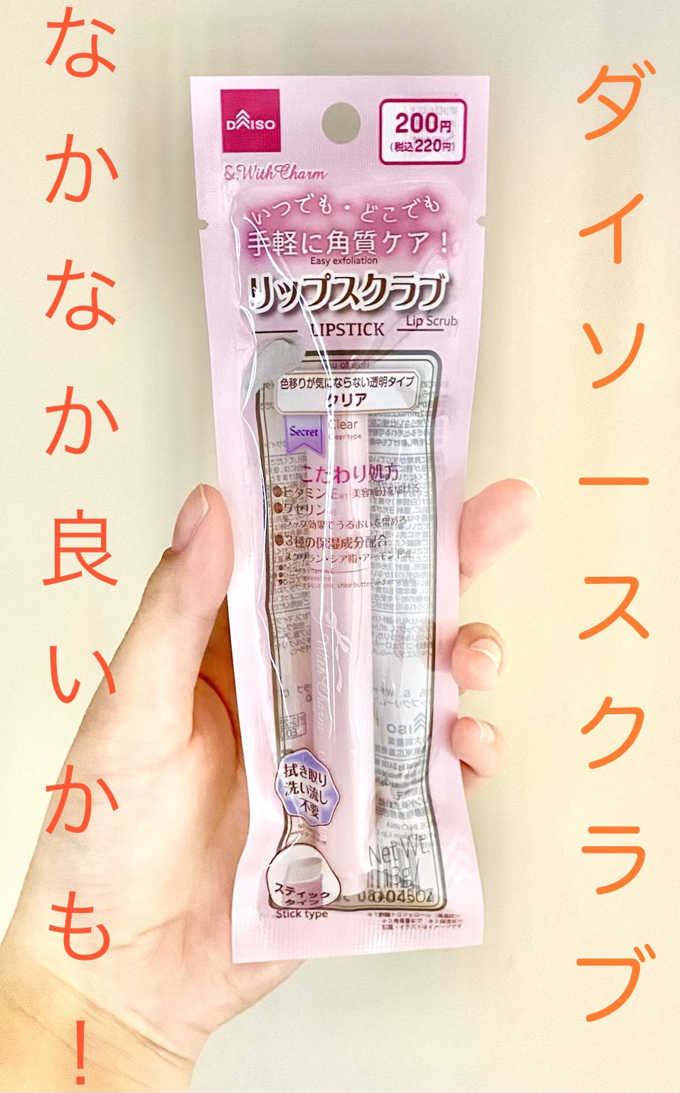 &. Wチャーム リップスクラブ/DAISO/リップスクラブを使ったクチコミ（1枚目）