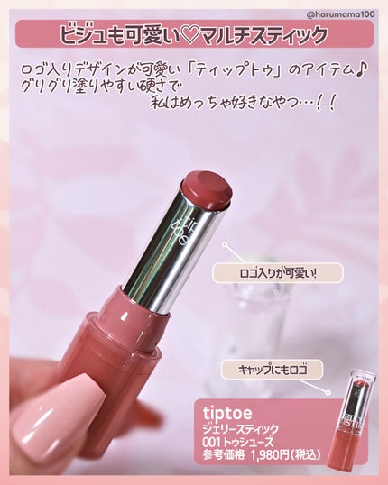 ジェリースティック/tiptoe/口紅を使ったクチコミ(2枚目)