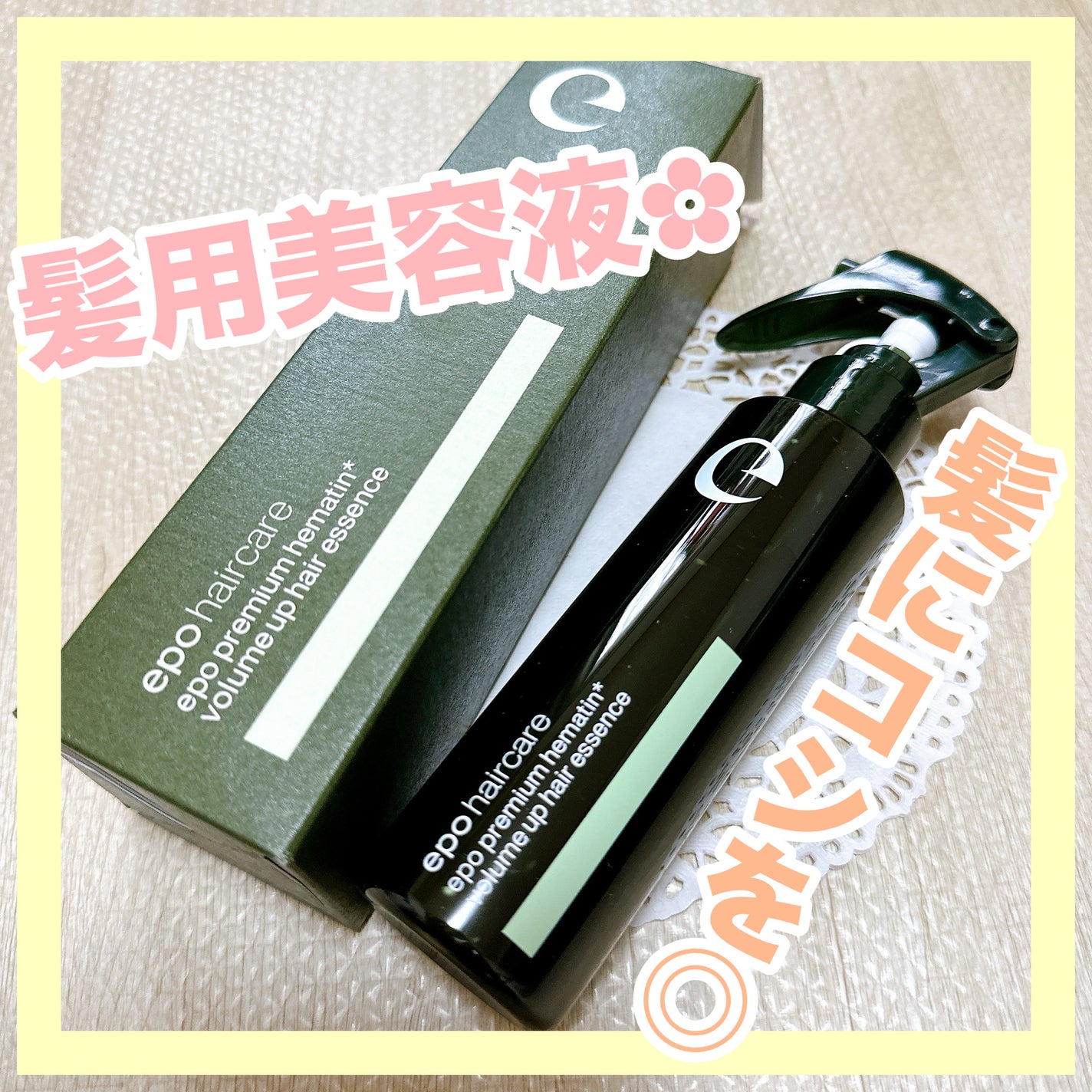 エポプレミアムヘマチン/epo/洗い流すヘアトリートメントを使ったクチコミ(1枚目)