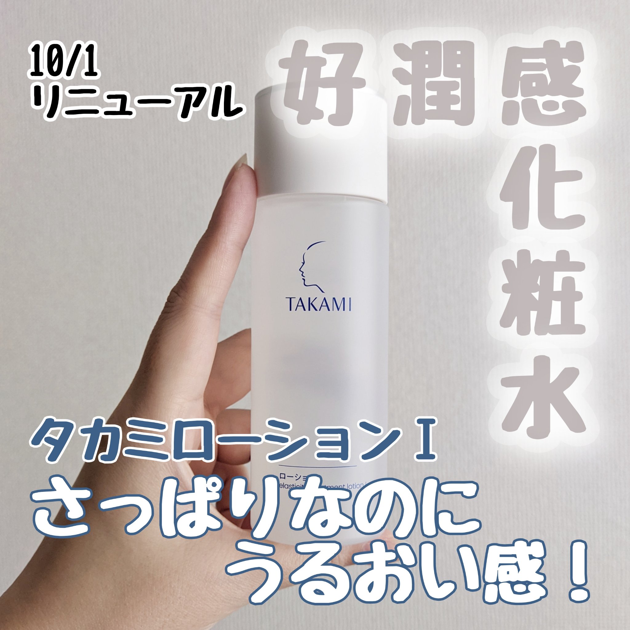 タカミローション Ⅰ/タカミ/化粧水を使ったクチコミ（1枚目）