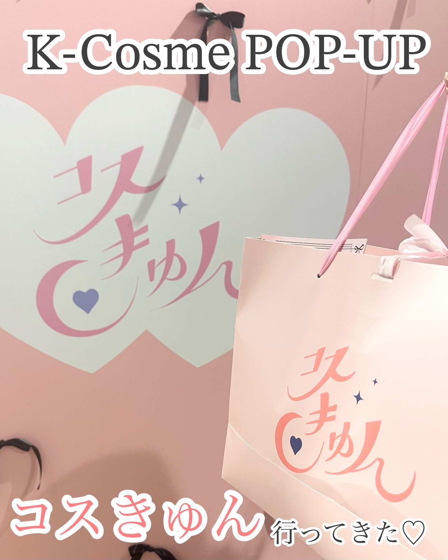 韓国コスメのPOP-UPイベント
コスきゅんが渋谷モディにて開催🇰🇷💕

魅力的なブランドやアイテムが目白押し👀✨

▶︎JAVIN DE SEOUL
韓国発の革新的なコスメティックブランド💄
人気のウィンクアイシェードプライマー