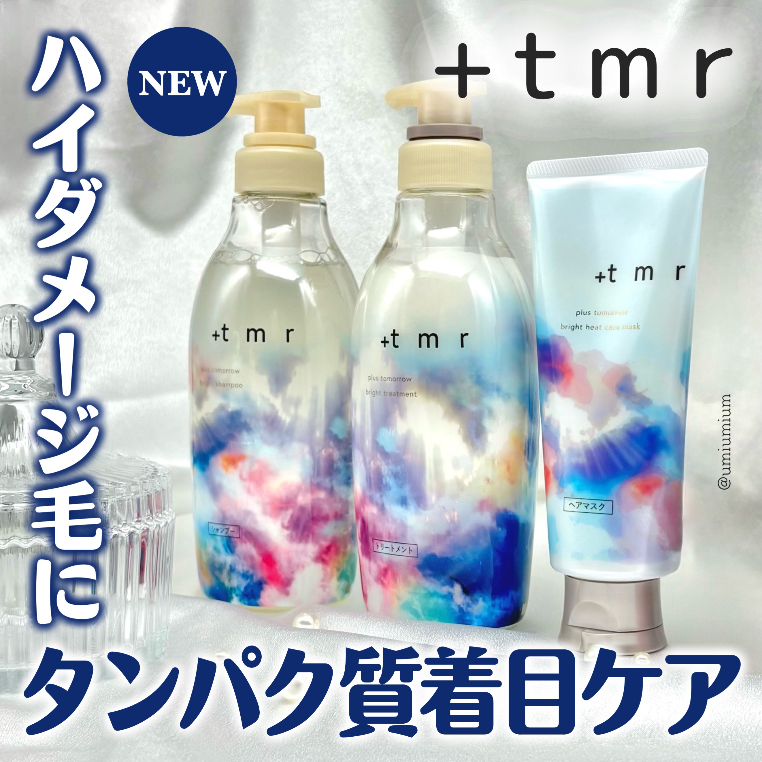 ハイダメージヘアケアが気になるときはタンパク質着目ケアがオススメ💇‍♀️✨

┈┈┈┈┈┈┈┈┈┈┈┈┈┈┈┈

プラストゥモロー ブライトシャンプー
プラストゥモロー ブライトトリートメント
プラストゥモロー ブライトヒートケアマスク
