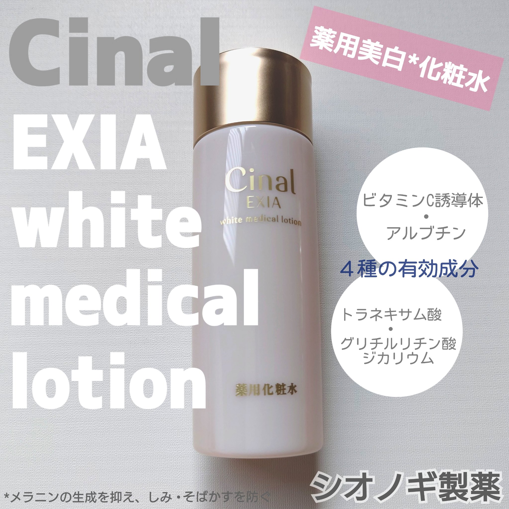 シナールエクシア ホワイトメディカルローション/シオノギ製薬/化粧水を使ったクチコミ（1枚目）