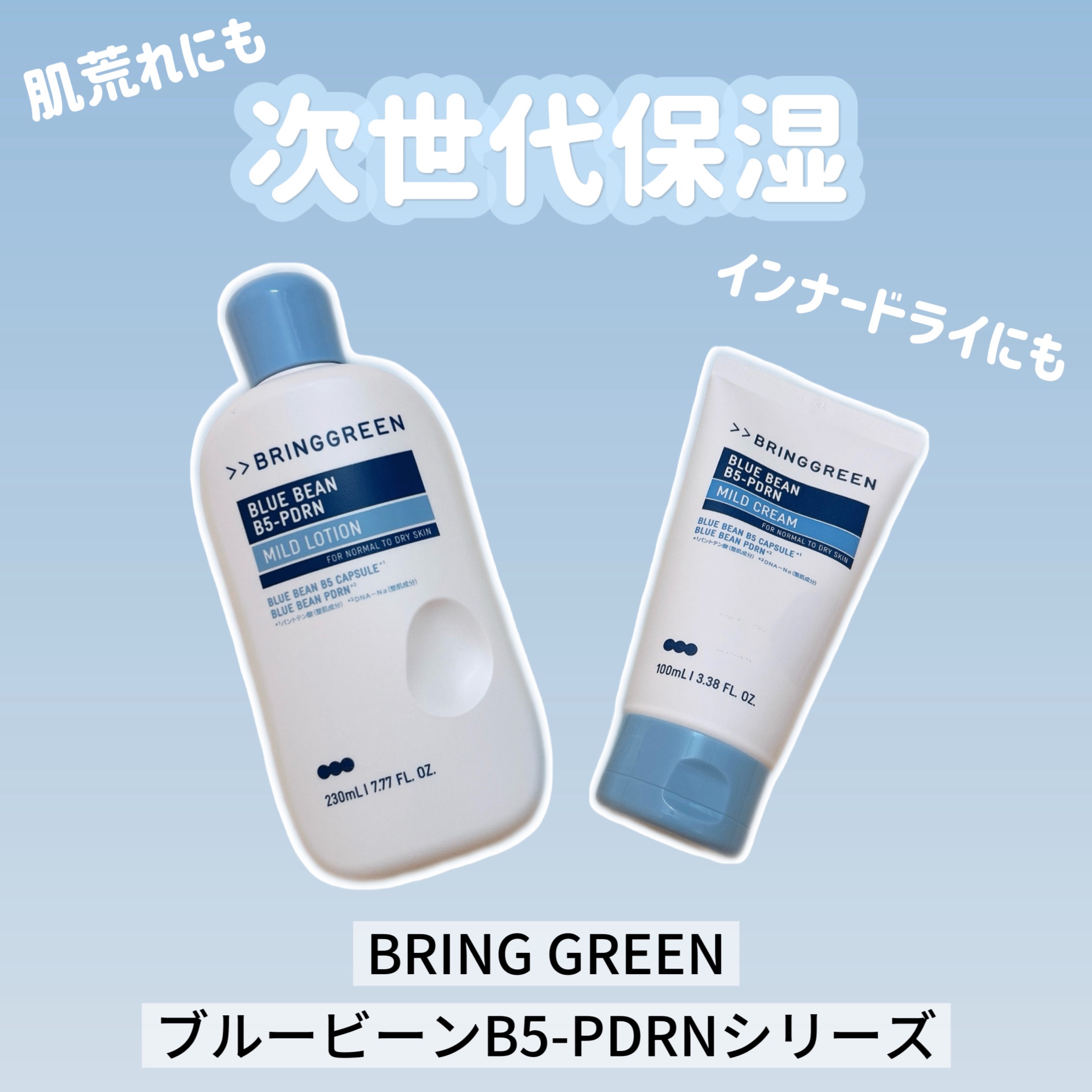 ブルービーンB5-PDRN™マイルドローション/BRING GREEN/乳液を使ったクチコミ（1枚目）