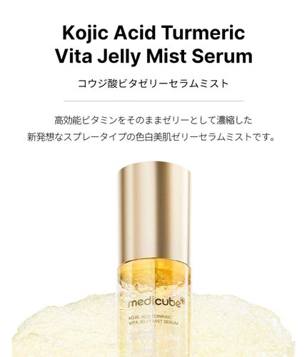 コウジ酸ビタゼリーセラムミスト/MEDICUBE/美容液を使ったクチコミ(4枚目)