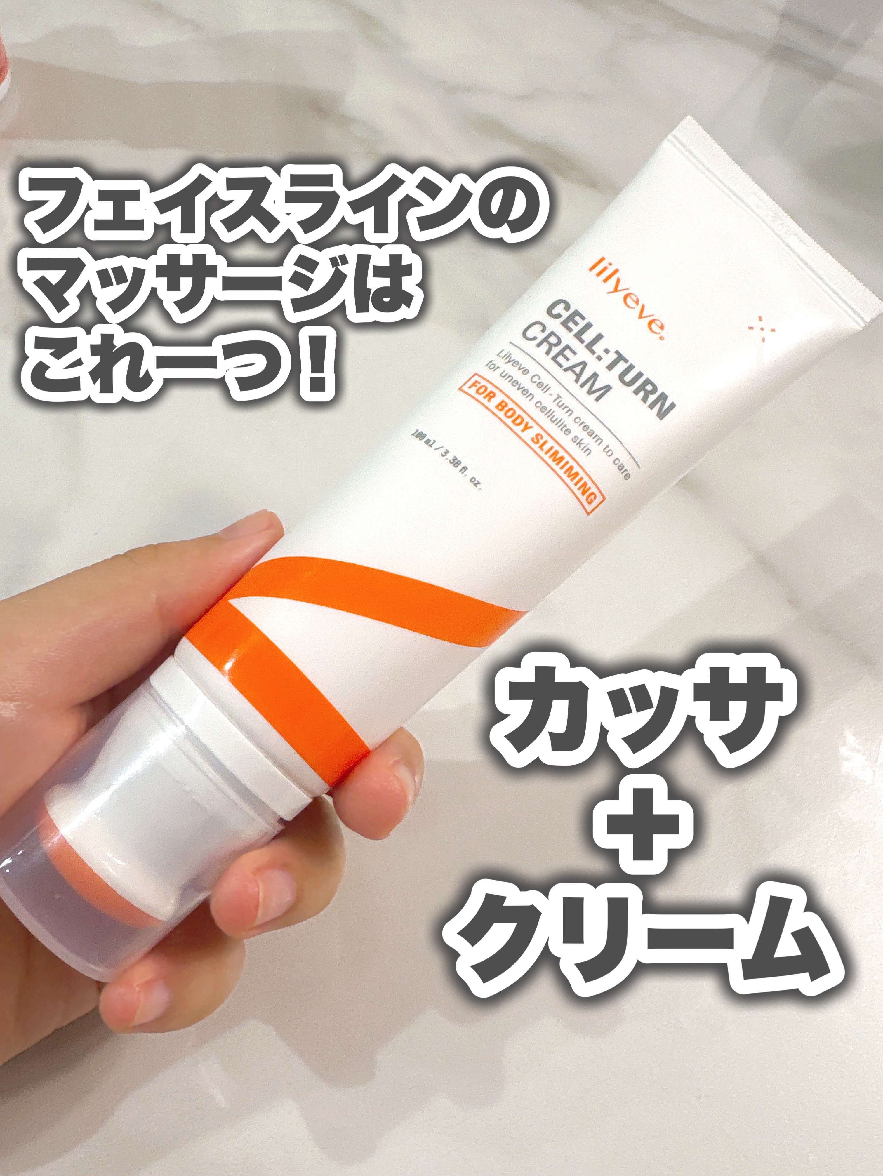 カッサとクリームが一体になった便利なアイテム✨️

🎀item🎀
セルターンクリーム 100ml

クリームの出口のところがカッサになっていて、手を汚さずにマッサージすることができます！

私はフェイスラインに使うのが使用感がよくてお気