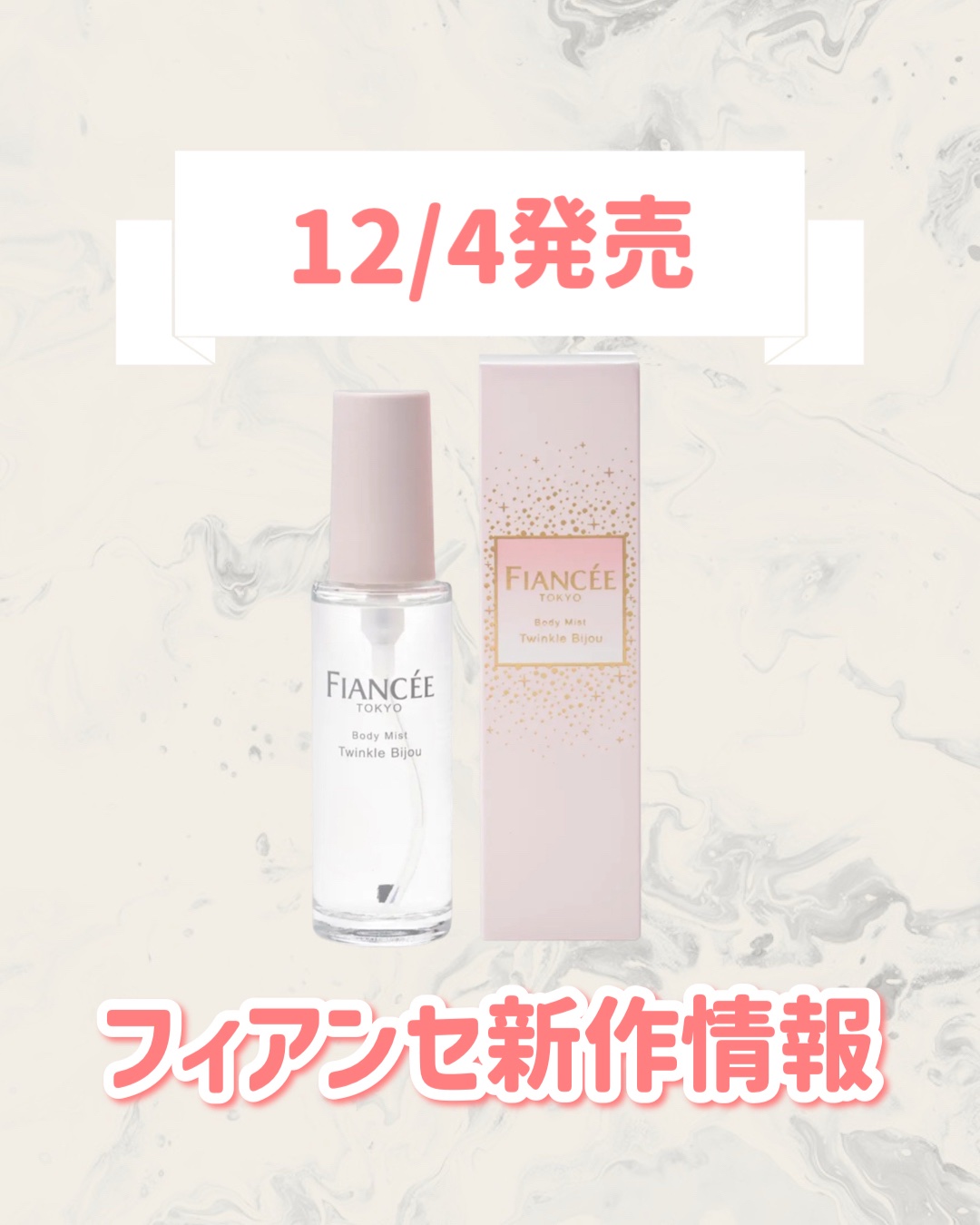 フィアンセ ボディミスト トゥインクルビジューのクチコミ「🆕フィアンセから新作が発売🥹🤍

୨୧┈┈┈┈┈┈┈┈┈┈┈┈┈┈┈┈┈୨୧
フィアンセ
ボデ.....」（1枚目）