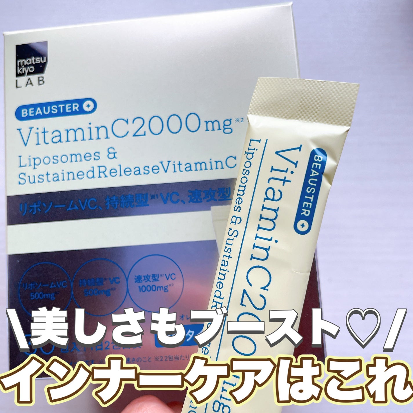 リポソーム+持続型ビタミンC顆粒/matsukiyo LAB/美容サプリメントを使ったクチコミ(1枚目)
