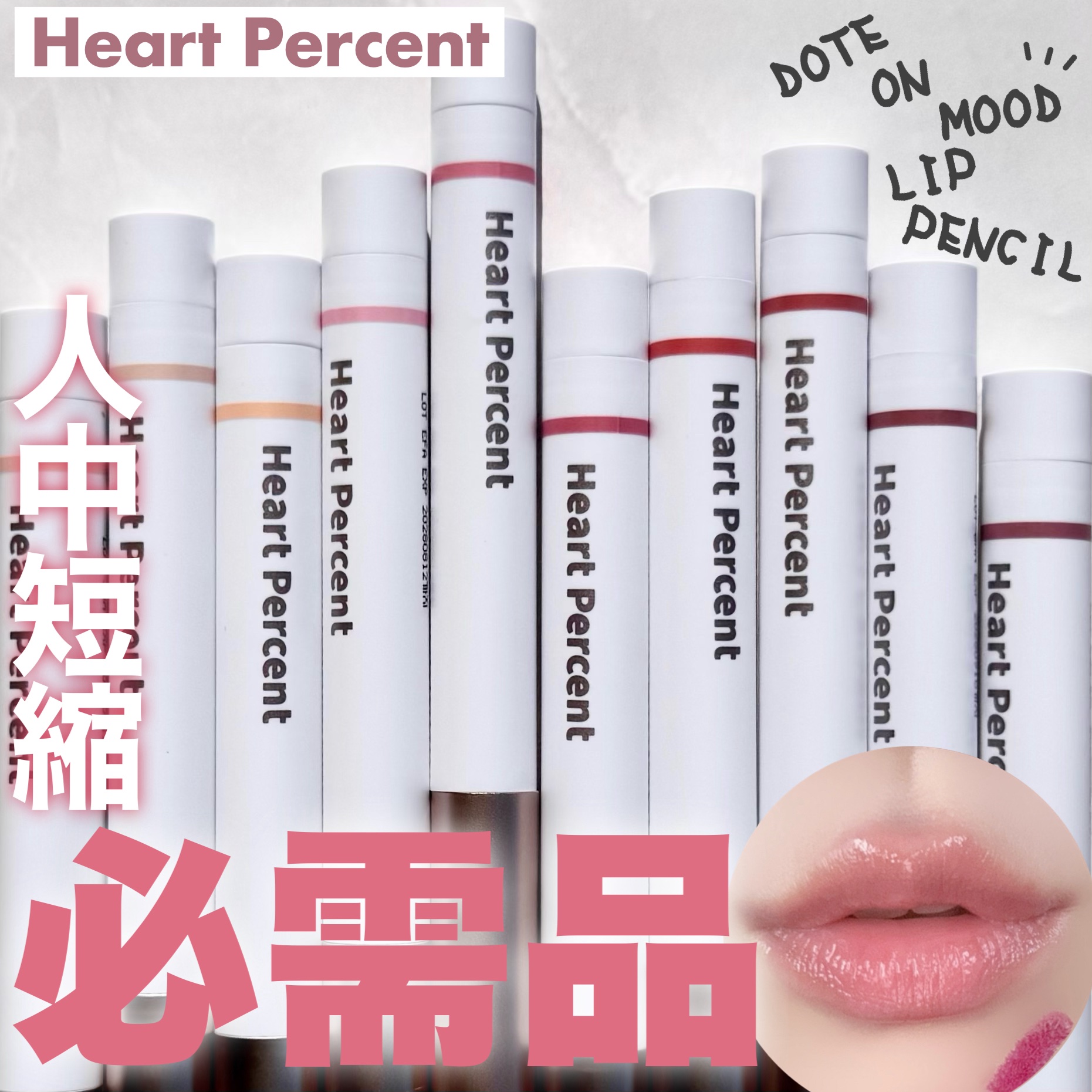 ドットオンムードリップペンシル/Heart Percent/リップライナーを使ったクチコミ（1枚目）