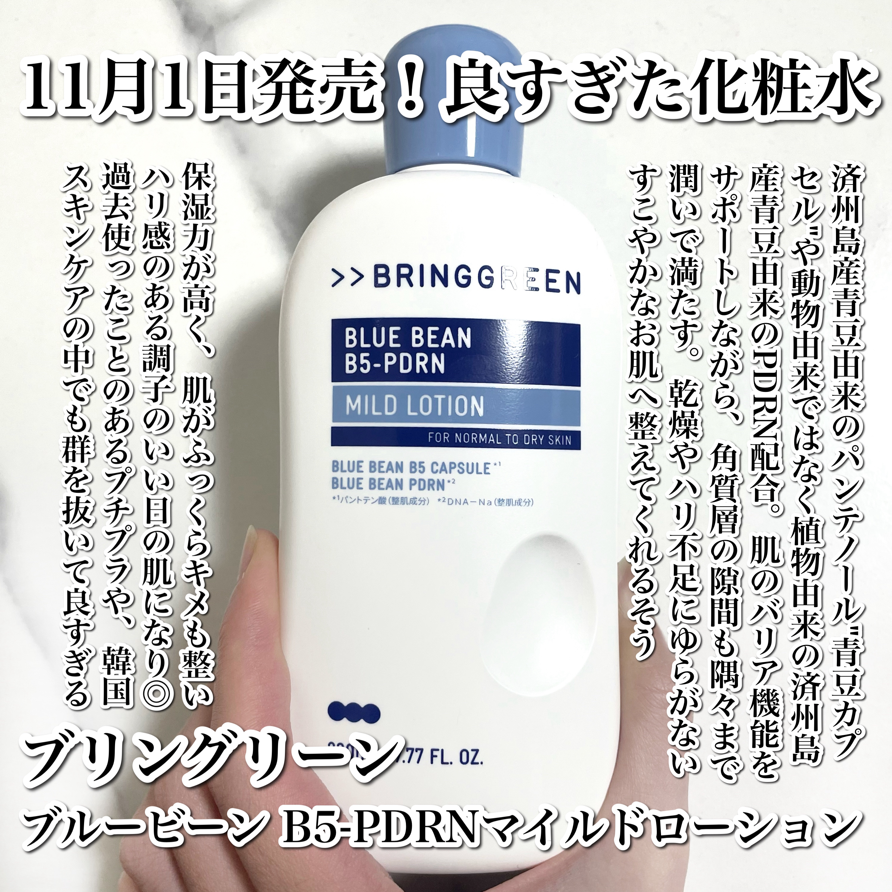 BRING GREEN ブルービーンB5-PDRN™マイルドローションのクチコミ「
え？良すぎん？？😳11月1日(土)発売の化粧水が良すぎた🥹✨

-----------.....」（2枚目）