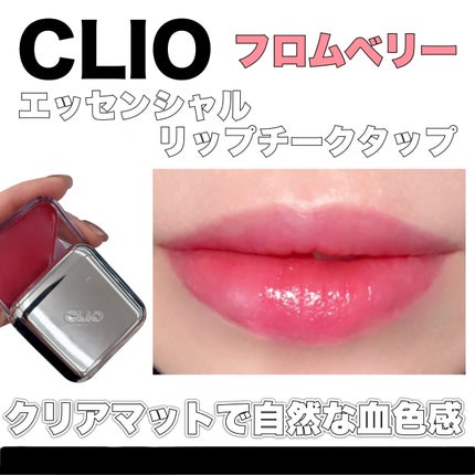 エッセンシャル リップチーク タップ/CLIO/ジェル・クリームチークを使ったクチコミ(1枚目)