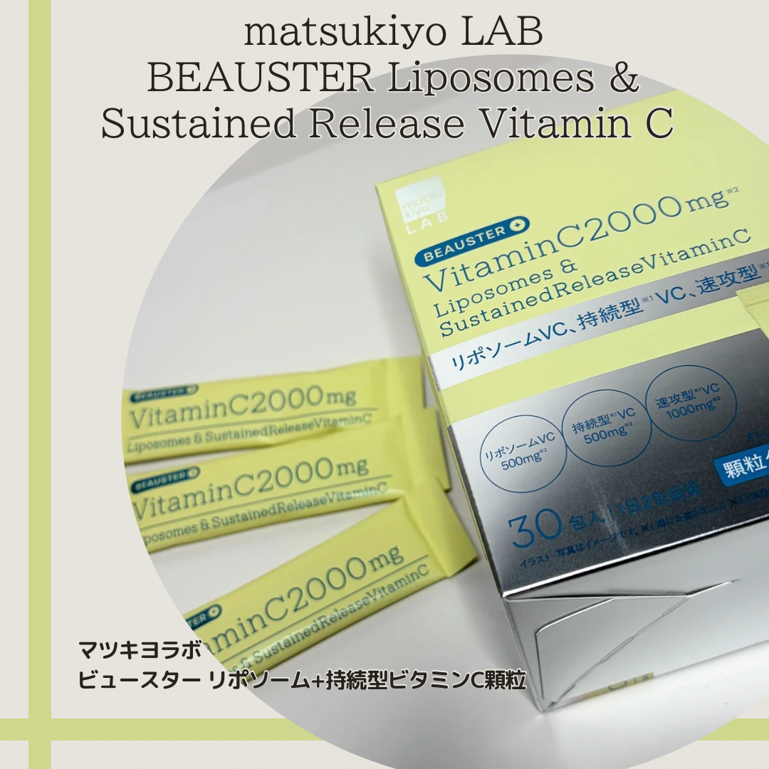 リポソーム＋持続型ビタミンC顆粒/matsukiyo LAB/美容サプリメントを使ったクチコミ（1枚目）