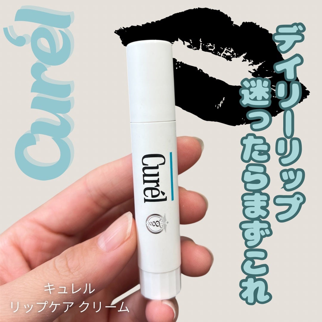 リップケア クリーム/キュレル/リップクリームを使ったクチコミ(1枚目)