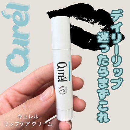 リップケア クリーム/キュレル/リップクリームを使ったクチコミ(1枚目)