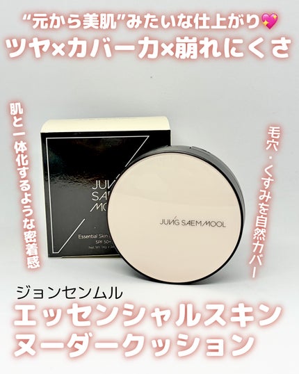 ジョンセンムル エッセンシャル スキン ヌーダー クッション/JUNG SAEM MOOL/クッションファンデーションを使ったクチコミ(1枚目)
