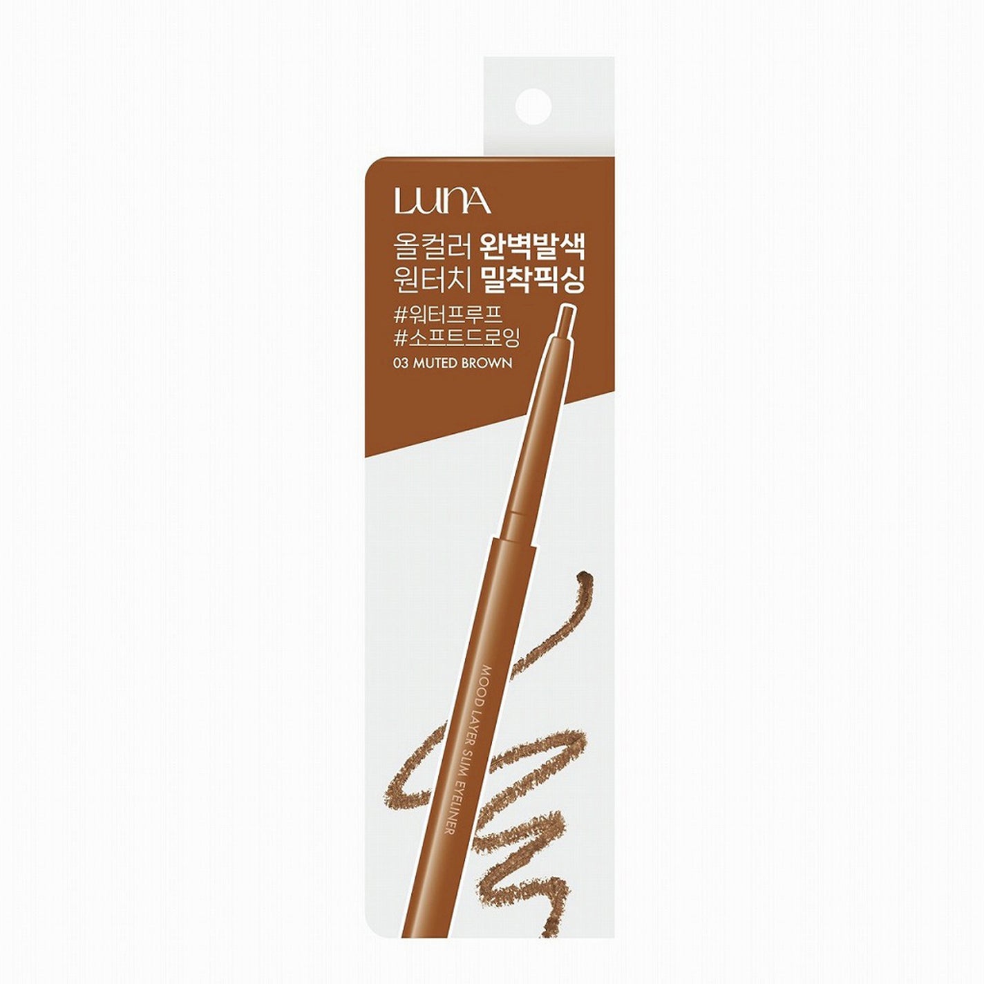 ルナ ムードレイヤースリムアイライナー 03 ミュートブラウン