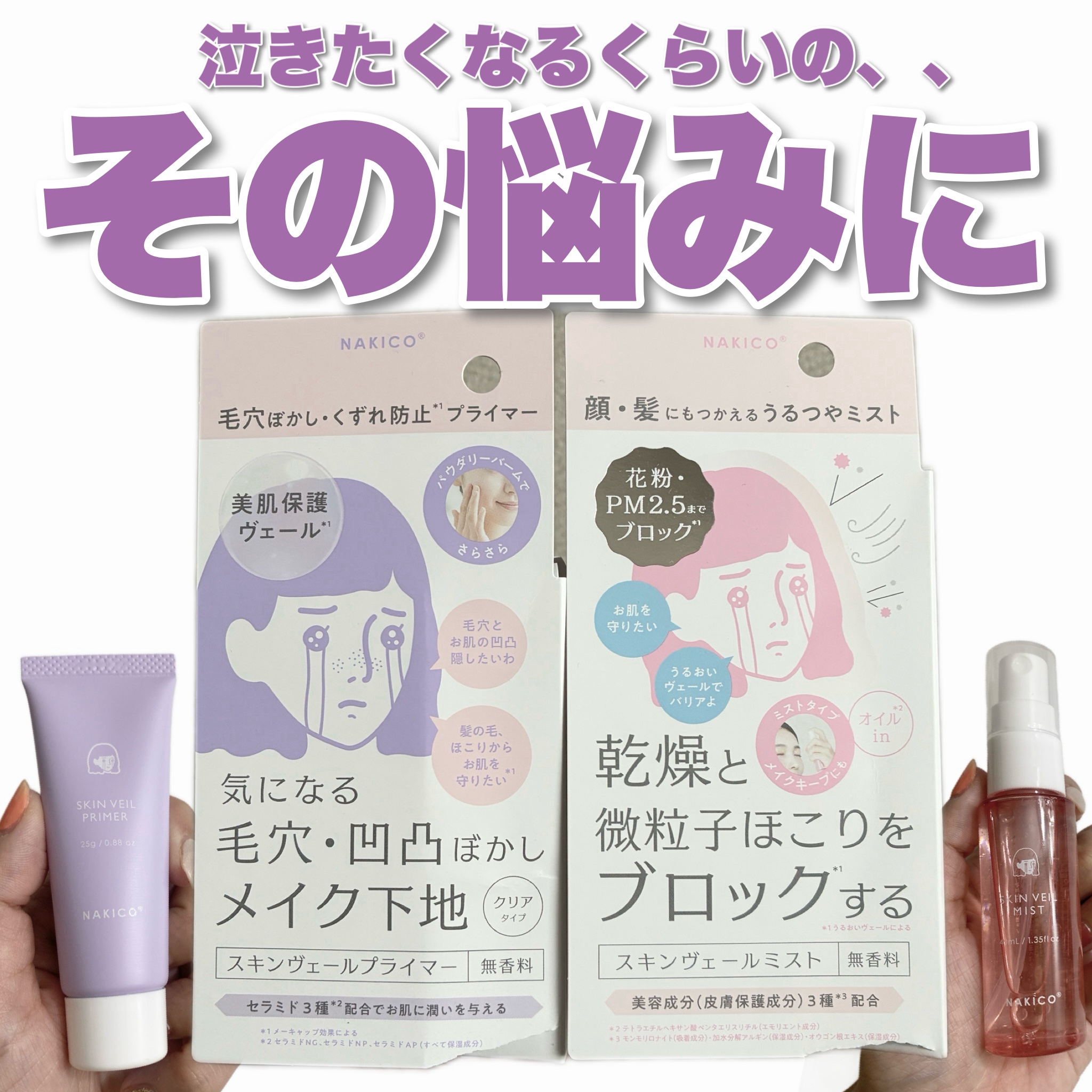 ＼泣きたくなるその悩みに😢❣️／


顔汗でバズったNAKICOから秋冬の新作が誕生🙌🩷


ＮＡＫＩＣＯ


💎スキンヴェールプライマー💎
＜化粧下地＞
無香料　25g
　

セラミド３種*１配合でお肌に潤いを与え、
美肌保護ヴ