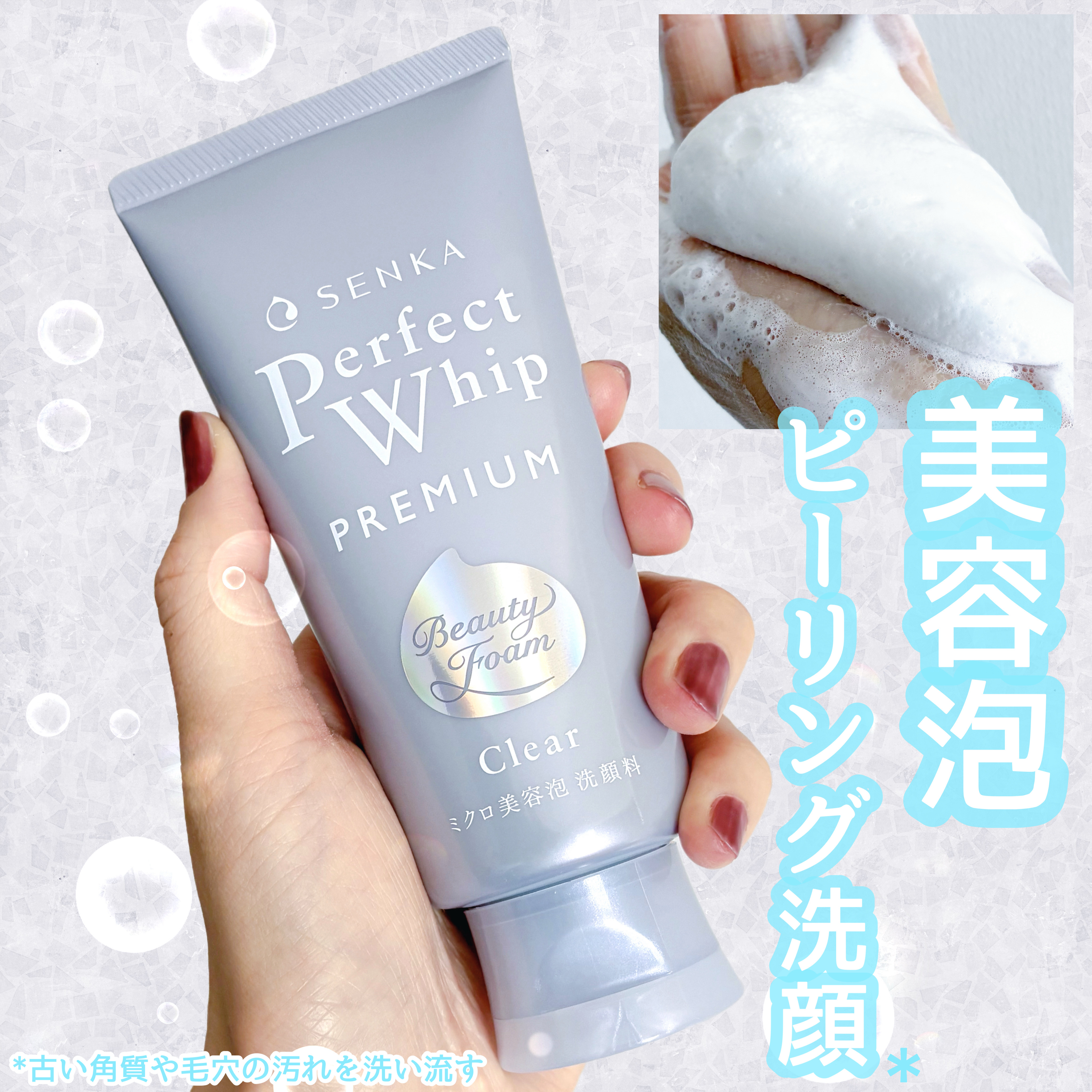 センカ　プレミアムパーフェクトホイップクリア　（医薬部外品）/SENKA（専科）/洗顔フォームを使ったクチコミ（1枚目）