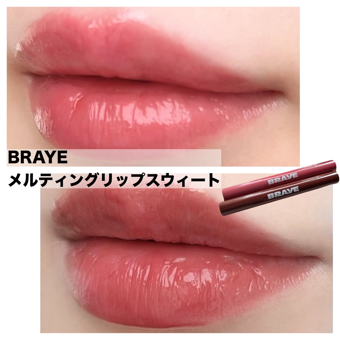 メルティングリップスウィート/BRAYE/口紅を使ったクチコミ(1枚目)