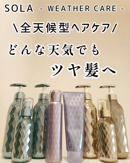 ソラ ウェザーケア クリスタル シャンプー/ヘアトリートメント モイストタイプ/SOLA WEATHER CARE/市販シャンプーを使ったクチコミ(1枚目)
