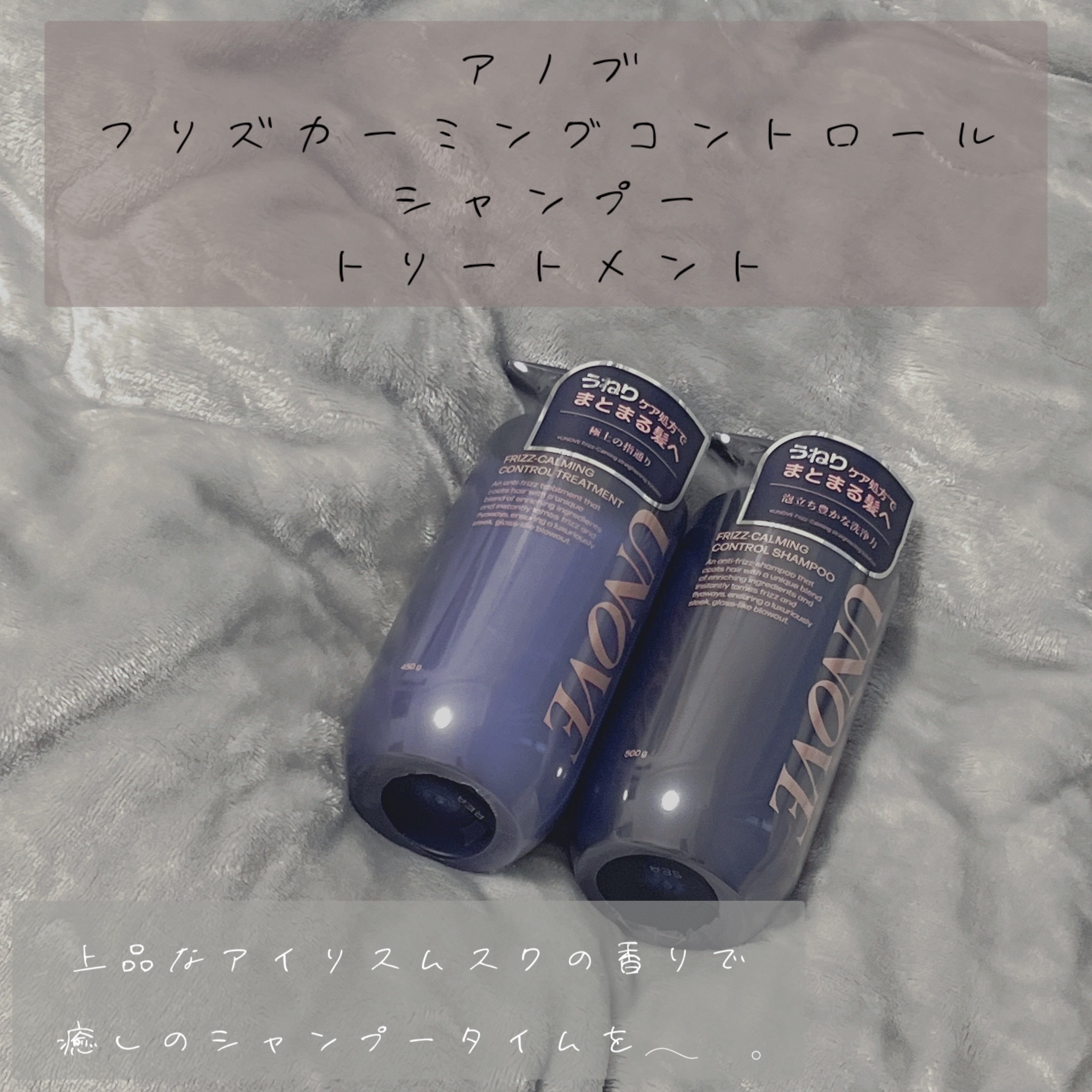 今回は
« アノブ フリズカーミングコントロール 
シャンプー/トリートメント »
をご紹介します🫵🏻

LIPSプレゼントで
チューブタイプのトリートメントを
使ったことがあって見事オキニ入りしたので
シャントリも買いました( ^＿^